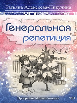 cover image of Генеральная репетиция